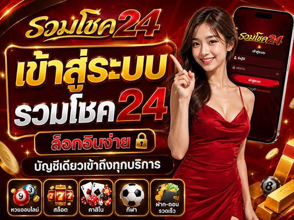 เข้าสู่ระบบ รวมโชค24 ล็อกอินง่าย บัญชีเดียวเข้าถึงทุกบริการ