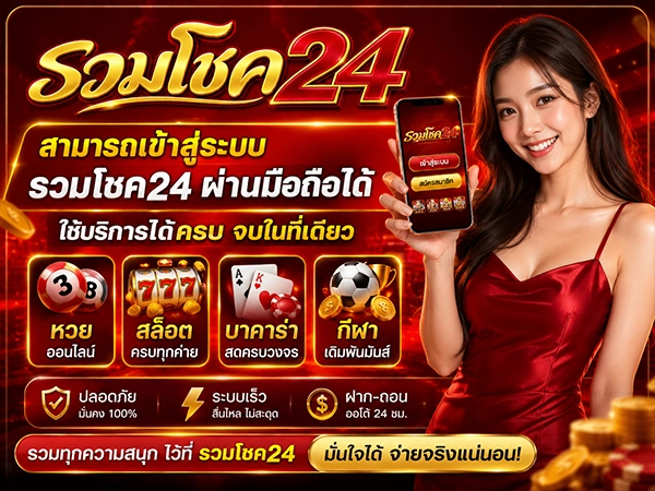 สามารถเข้าสู่ระบบ รวมโชค24 ผ่านมือถือได้