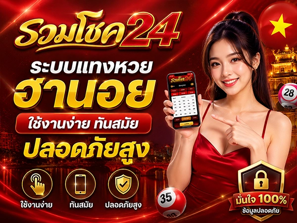 ระบบแทงหวยฮานอยใช้งานง่าย ปลอดภัยสูง