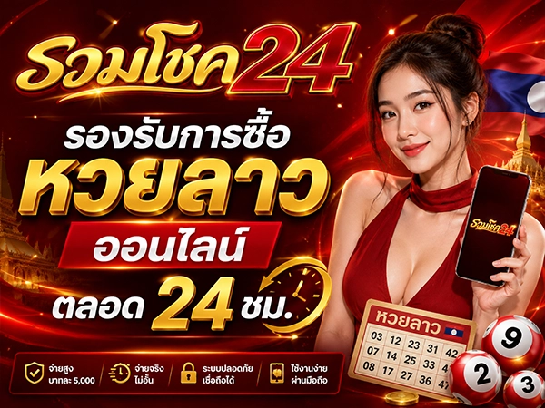 รวมโชค24 รองรับการซื้อหวยลาวตลอดวัน