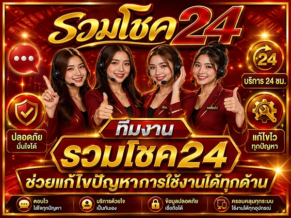 ติดต่อ รวมโชค24 ง่าย สะดวก พร้อมทีมงานดูแลสมาชิกตลอด 24 ชม.