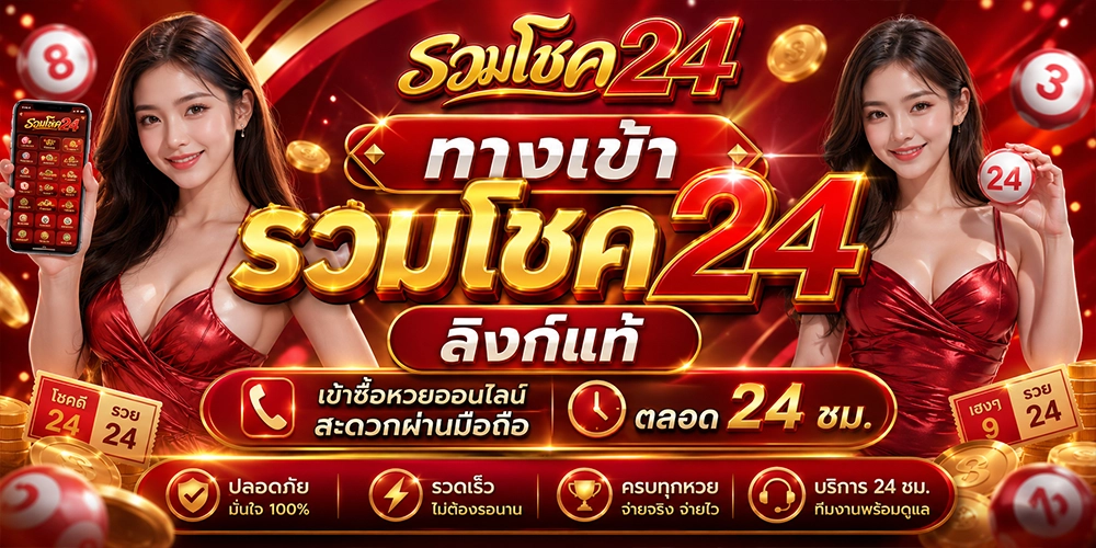 ทางเข้า รวมโชค24 ลิงก์แท้ เข้าซื้อหวยออนไลน์สะดวกผ่านมือถือ ตลอด 24 ชม.