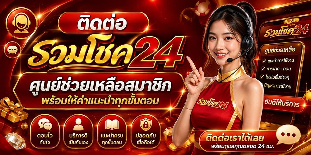 ติดต่อ รวมโชค24 ศูนย์ช่วยเหลือสมาชิก พร้อมให้คำแนะนำทุกขั้นตอน