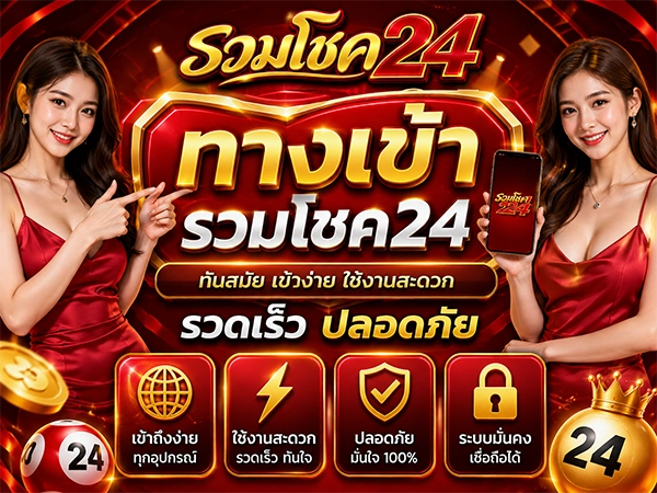 ทางเข้า รวมโชค24 ทันสมัย เข้าง่าย ใช้งานสะดวก รวดเร็ว ปลอดภัย
